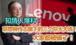 天涯最新爆料柳传志,揭秘联想创始人不为人知的商业传奇